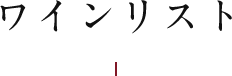 ワインリスト
